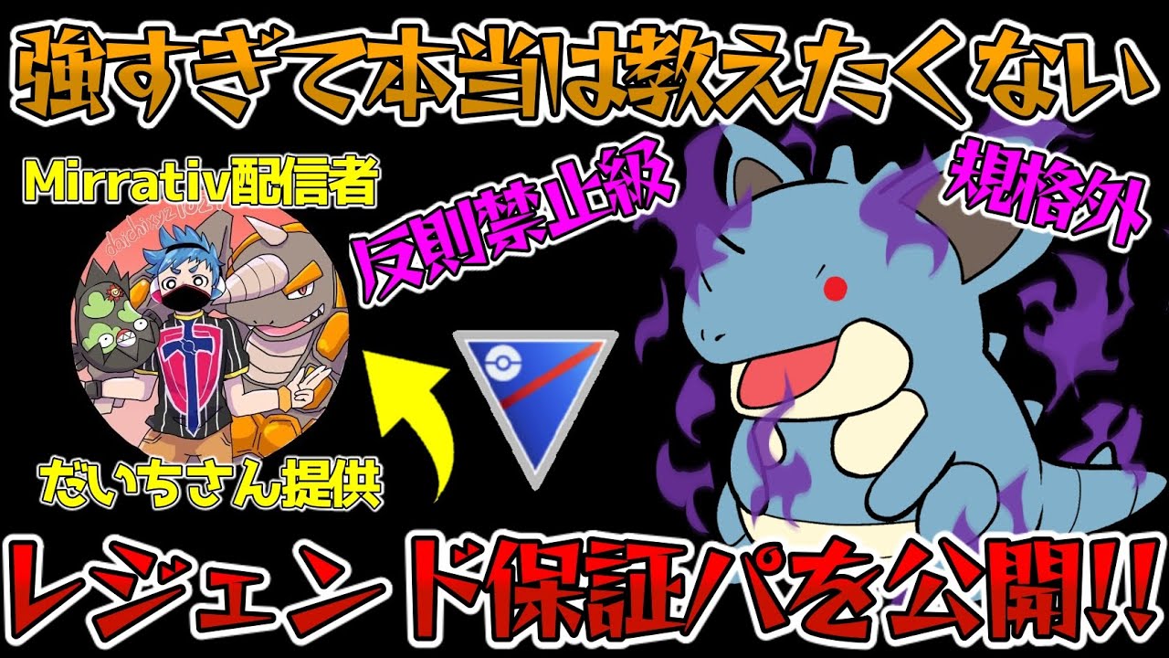 【反則禁止級】レジェンド保証の最強パーティをこっそり教えていただいたので公開します!!!【ポケモンGO】【GOバトルリーグ】【スーパーリーグ】