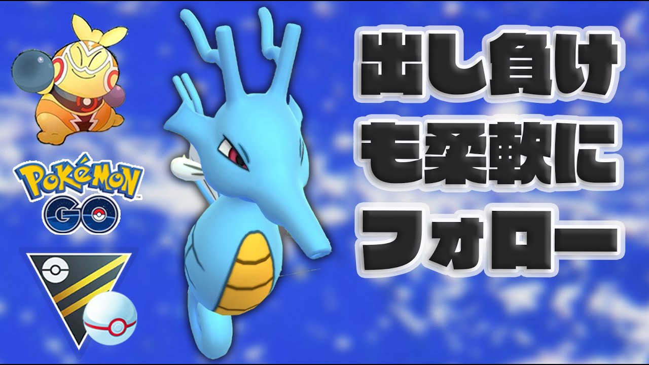 【GOバトルリーグ】出し負けフォローのキングドラ最強説！【ポケモンGO】【ハイパーリーグ】