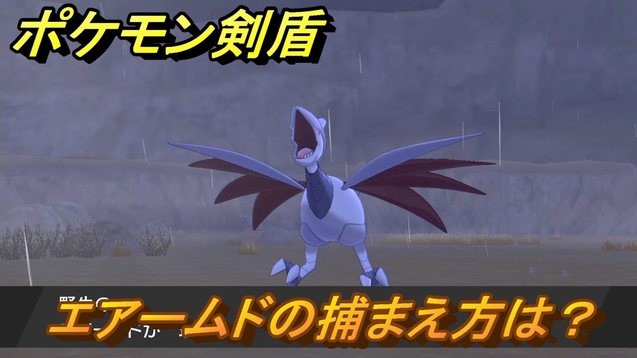 ポケモン剣盾　エアームドを捕まえる方法！オススメの場所は？天気は？ポケモン図鑑コンプへの道！　最新版【ポケモンソード・シールド】