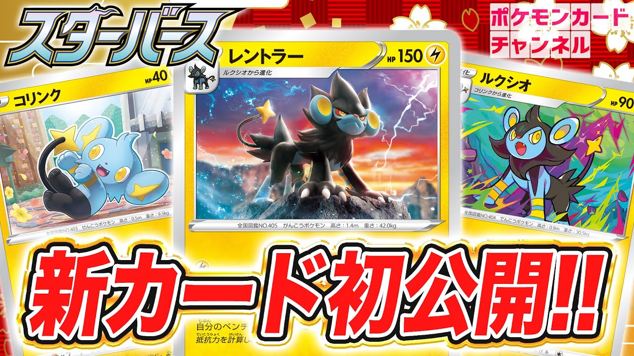 【初公開】エネルギー1個で大ダメージも狙える！？レントラー・ルクシオ・コリンクが登場！【ポケカ/スターバース】