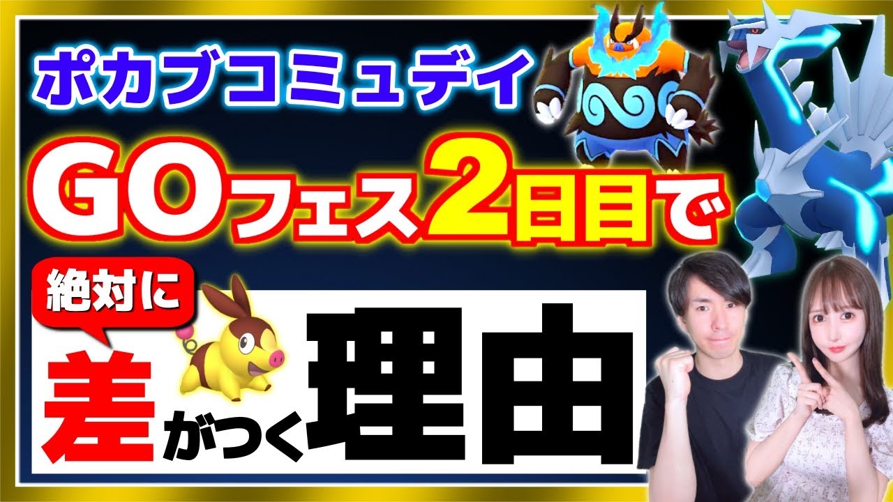 今日で差が出るポカブコミュデイの重要点と注意点をわかりやすく解説！【ポケモンGO】