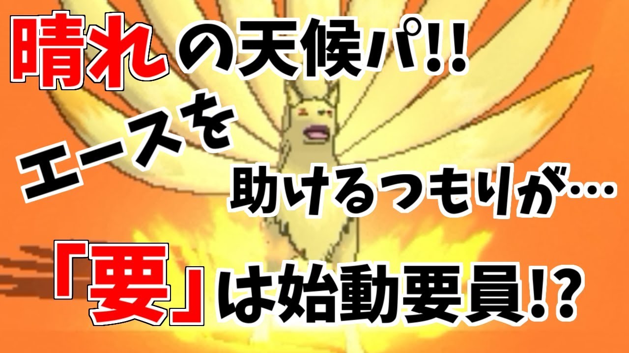 【ポケモン】晴れパの裏エース“キュウコン”!!実は超万能のサポート要員なんです【ウルトラサン/ウルトラムーン】