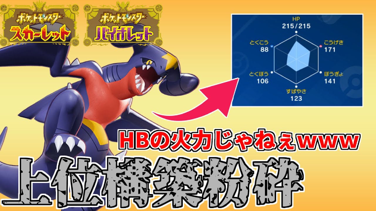 【ポケモンSV】ごめんなさい、このガブリアス強すぎなのでもう一度だけ紹介させてください・・・一度使うとやめられない耐久火力の権化！！【対戦動画】