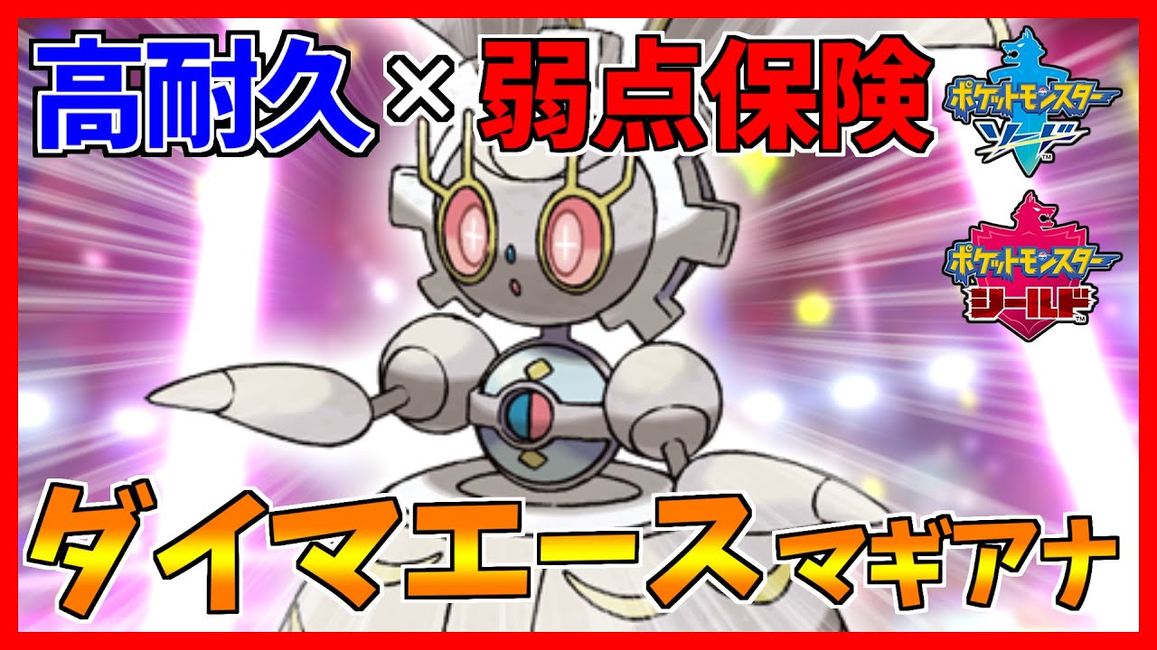 【ポケモン剣盾】マギアナの弱点を突いたら最後、とんでもないバケモノが爆誕してしまいました