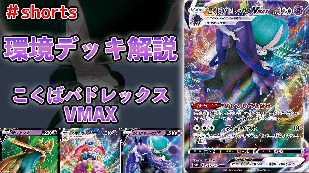 【最強デッキ解説】こくばバドレックスVMAX編　#Shorts