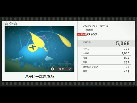 Newポケモンスナップ　★3チョンチー【5068】