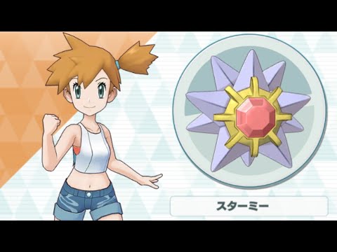 【ポケマス】カスミ/スターミー おてんば人魚のバブルこうせん