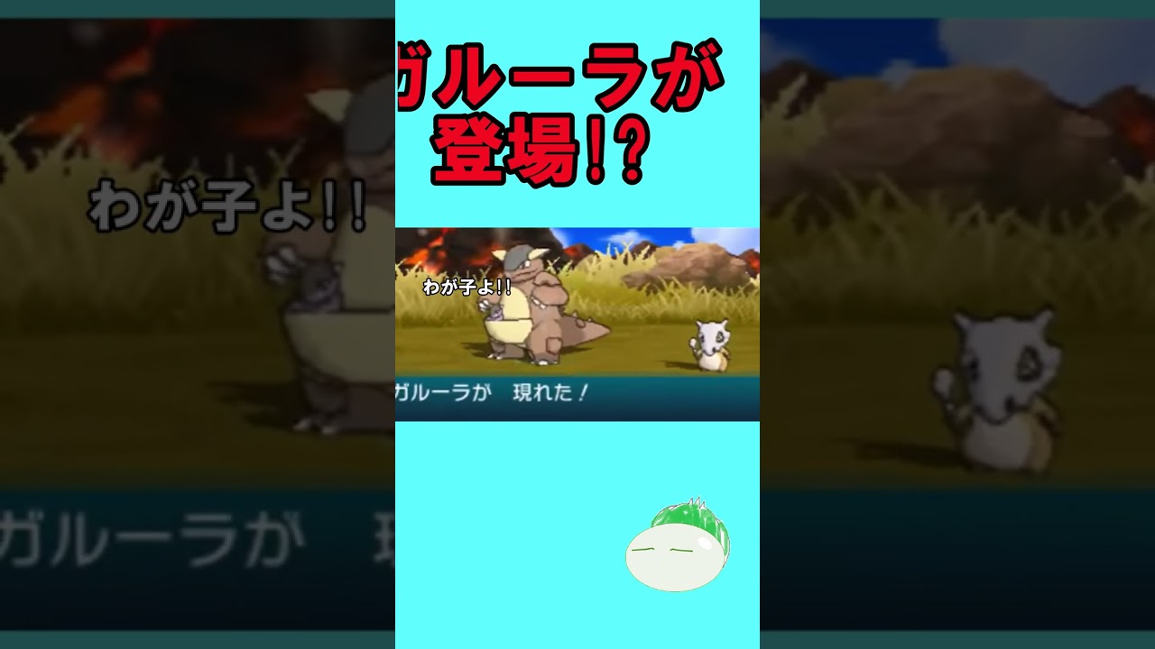 実はカラカラはガルーラの子ども説!?