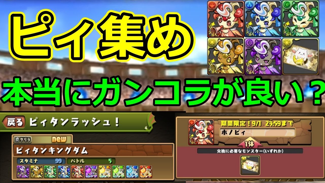 【ピィ集め】本当にガンコラの中級周回が効率良いの？【パズドラ】