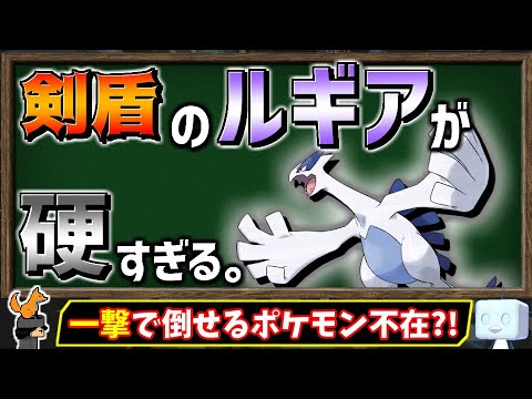 【ゆっくり解説】超耐久！剣盾のルギアが硬すぎてヤバイことを検証する動画【ポケモン剣盾】