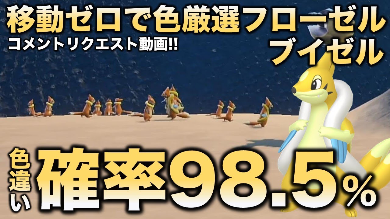 【移動ゼロ!!色違い厳選】フローゼル・ブイゼル編!!移動なしでいけます【ポケモンSV/スカーレット・バイオレット】