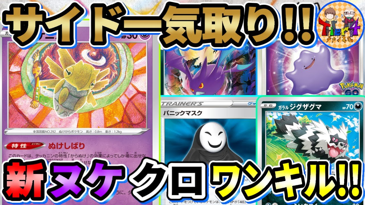【ポケカ/対戦】サイド差6ー1から逆転勝利！ヌケニンクロバットワンターンキルが楽しい！【ポケモンカード/Tier4チャンネル】