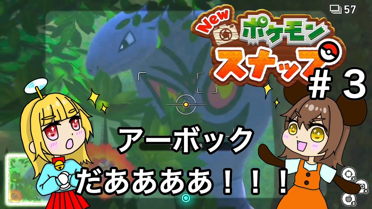 【Nintendo Switch】Newポケモンスナップ＃３　アーボックにこっちを見てもらい隊！！