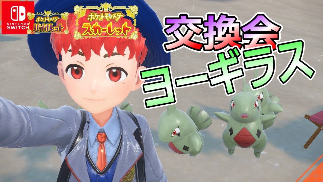 ヨーギラス交換会【ポケモンSV】