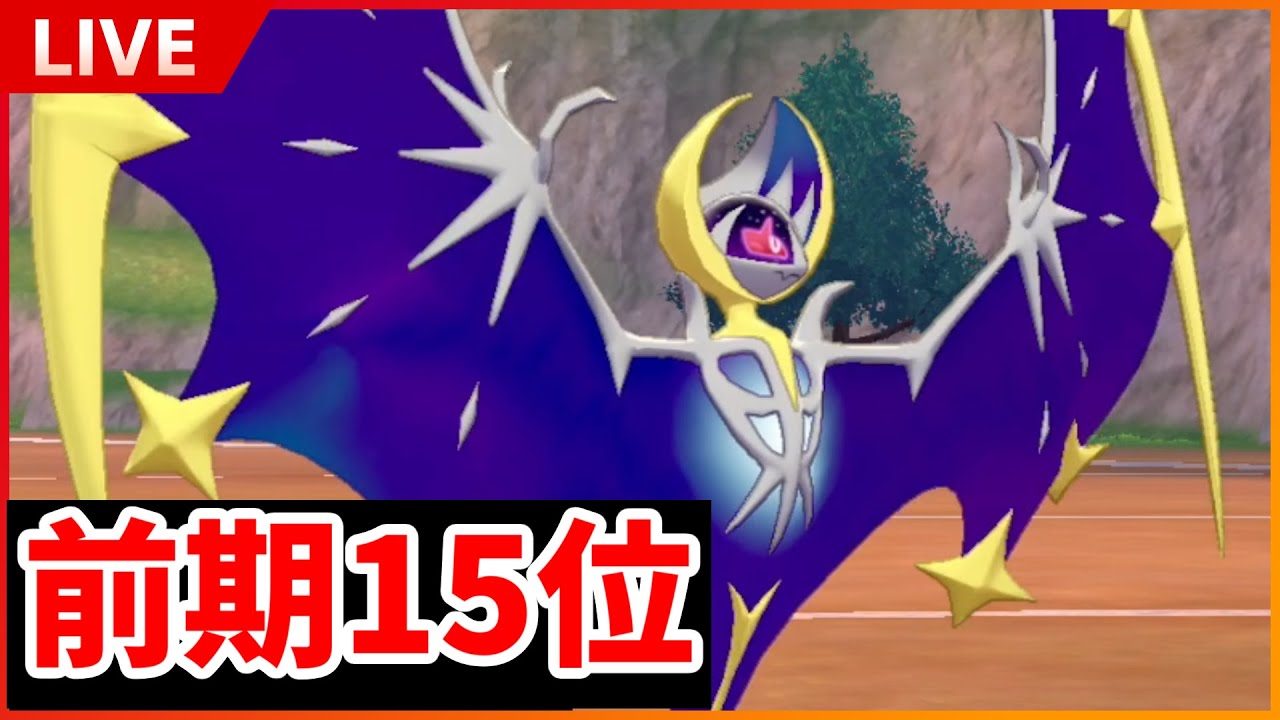 【ポケモン剣盾】前期15位のルナアーラ構築で２桁目指す