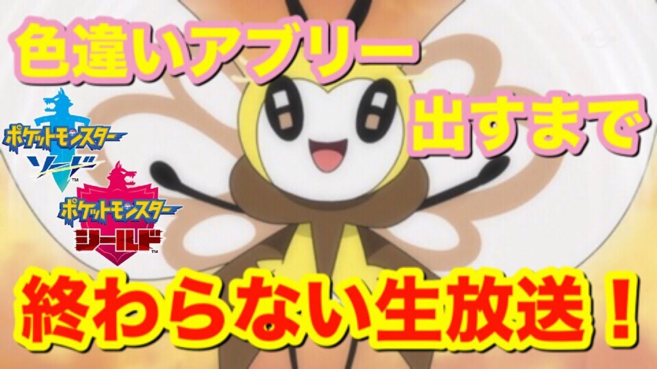 【ポケモン剣盾】地獄の厳選‼色違いアブリーを孵化するまで終われません!?