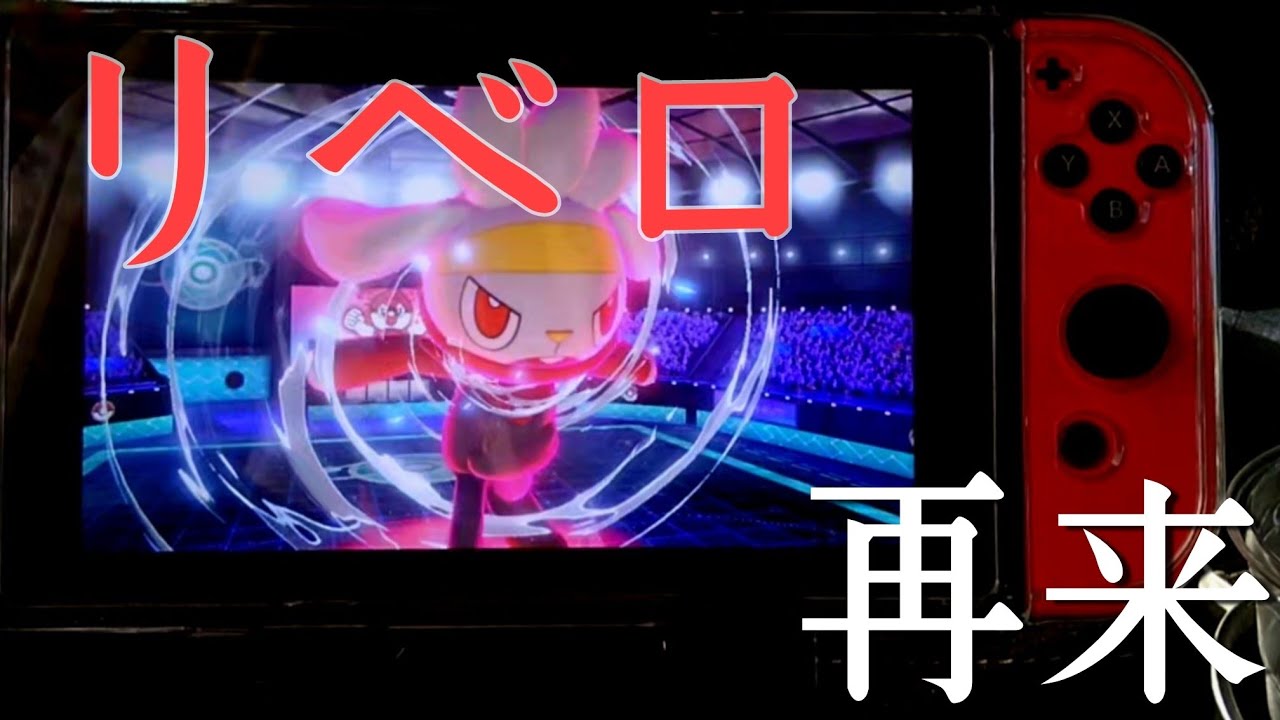 リベロが強いんだから進化前のラビフットでも強いはず！【ポケモン剣盾】