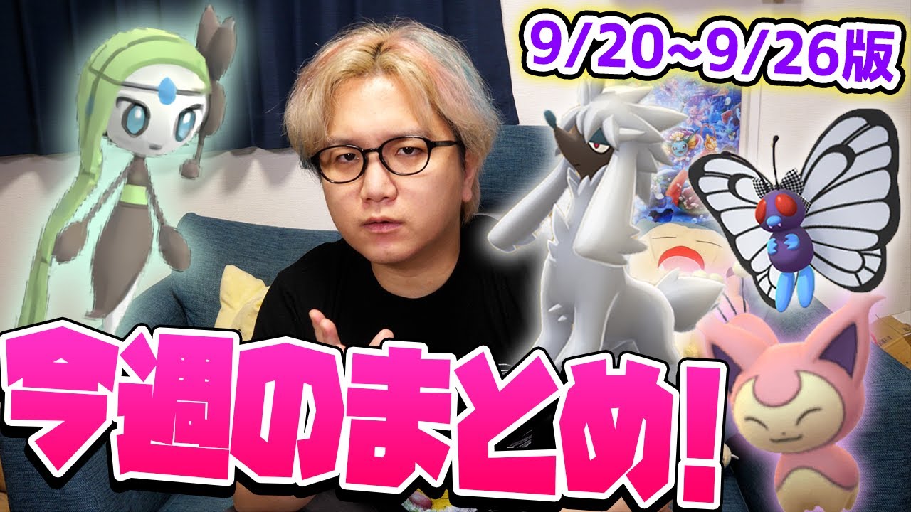 色違いの種類がエグい!!!トリミアン捕獲は日本が有利?9/20〜26ポケGOイベントまとめ!!【ポケモンGO】