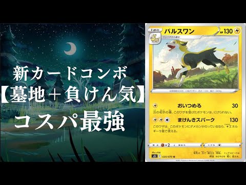 ダメカンを最大限利用！！２種のアタッカーを攻め立てる！！パルスワン＋古の墓地デッキ
