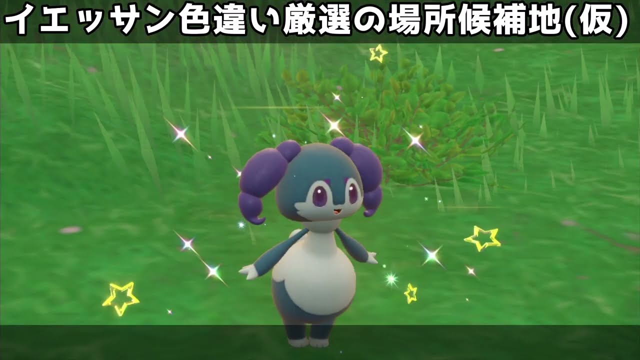 【ポケモンSV】イエッサン色厳選候補地(仮)