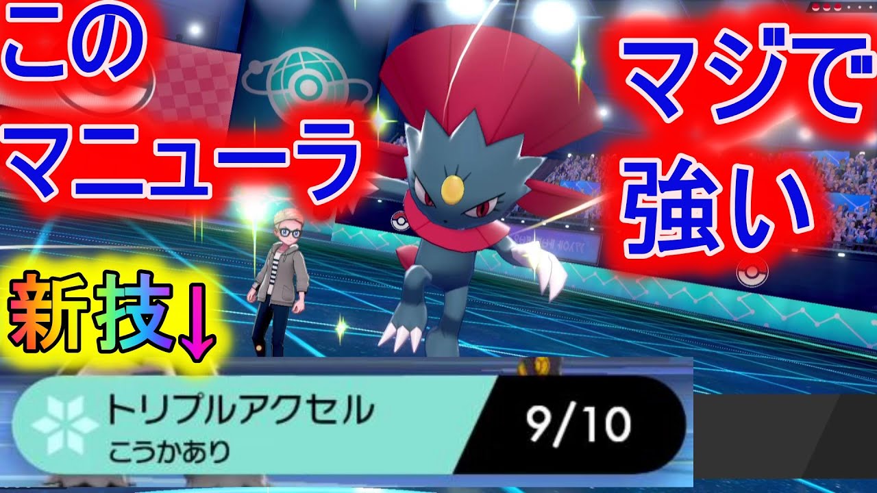 トリプルアクセルを習得したマニューラの対面性能の高さが凄い！【ポケモン剣盾】【マイナーポケモン】