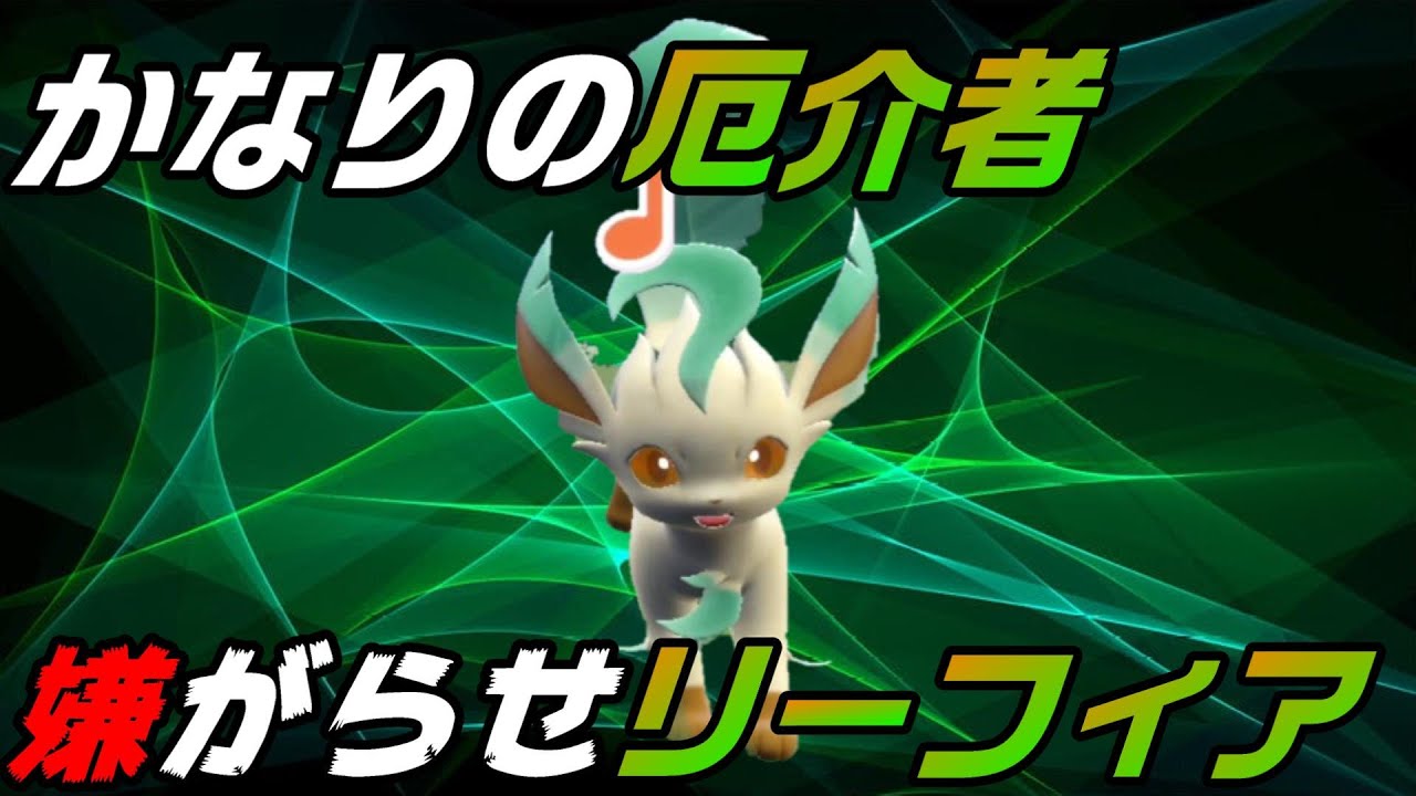 【ポケモンSV】これぞくせ者リーフィア【ランクマ】