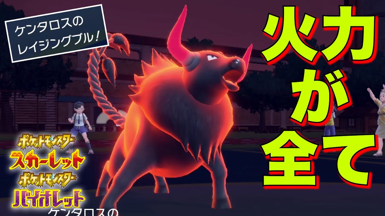 ケンタロス大幅強化！炎ケンタロスの火力で強行突破する脳筋プレイ強すぎ【ポケモンSV】