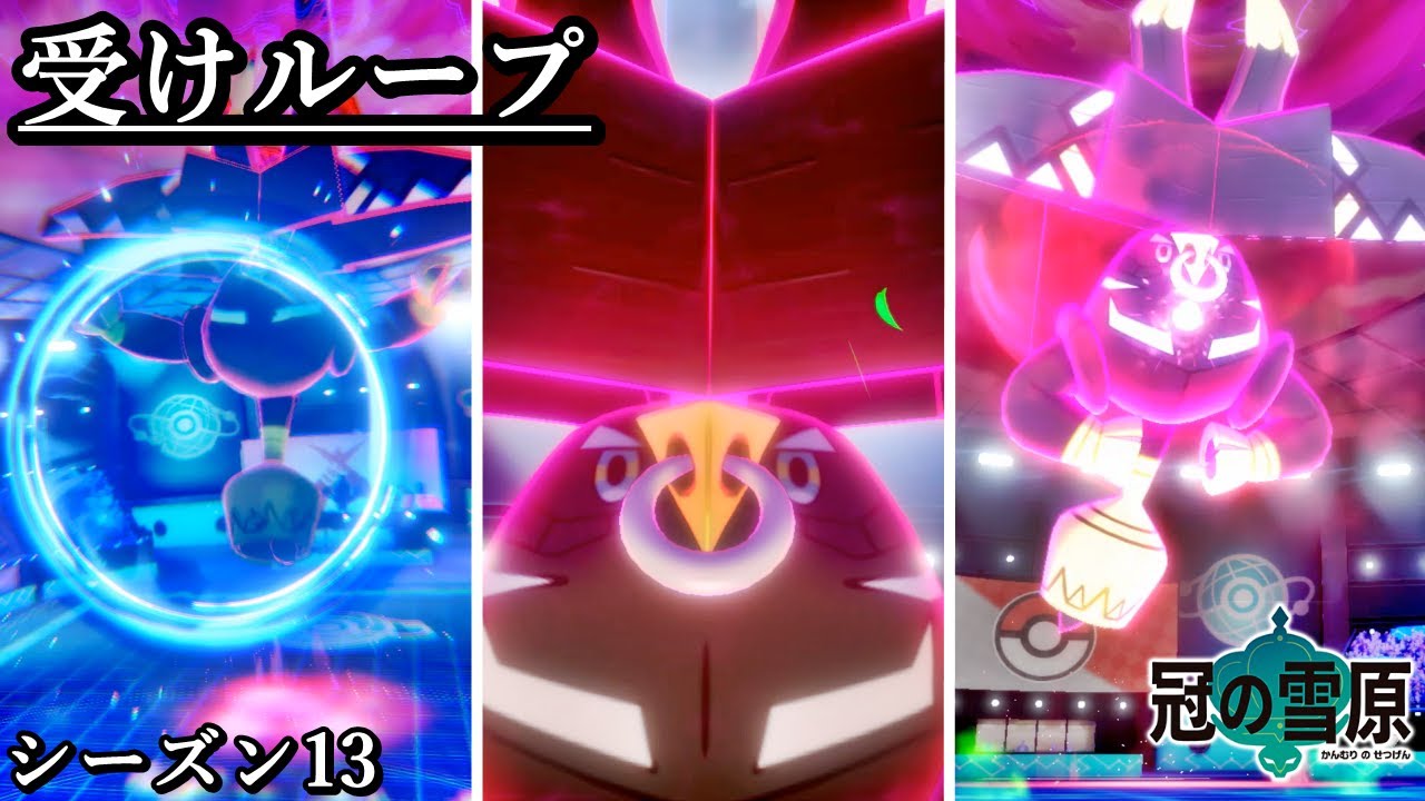 【受けループ】受けルの要"カプブルル"を入れない理由がない件ブル【ポケモン剣盾】