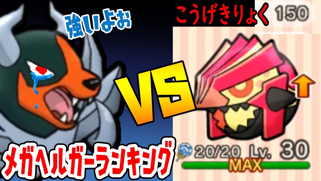 驚異の攻撃力150【ゲンシグラードン完成させてメガヘルガーランキングに挑戦した結果…】ポケとる実況　4/21