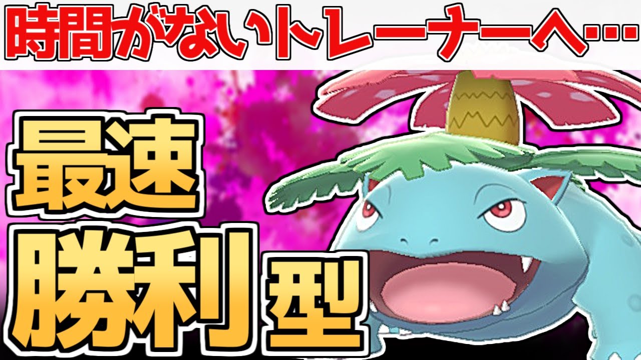 時間がないあなたへ…晴れフシギバナで最速勝利して短時間でランク爆上げ！【ポケモン剣盾】【ゆっくり実況】