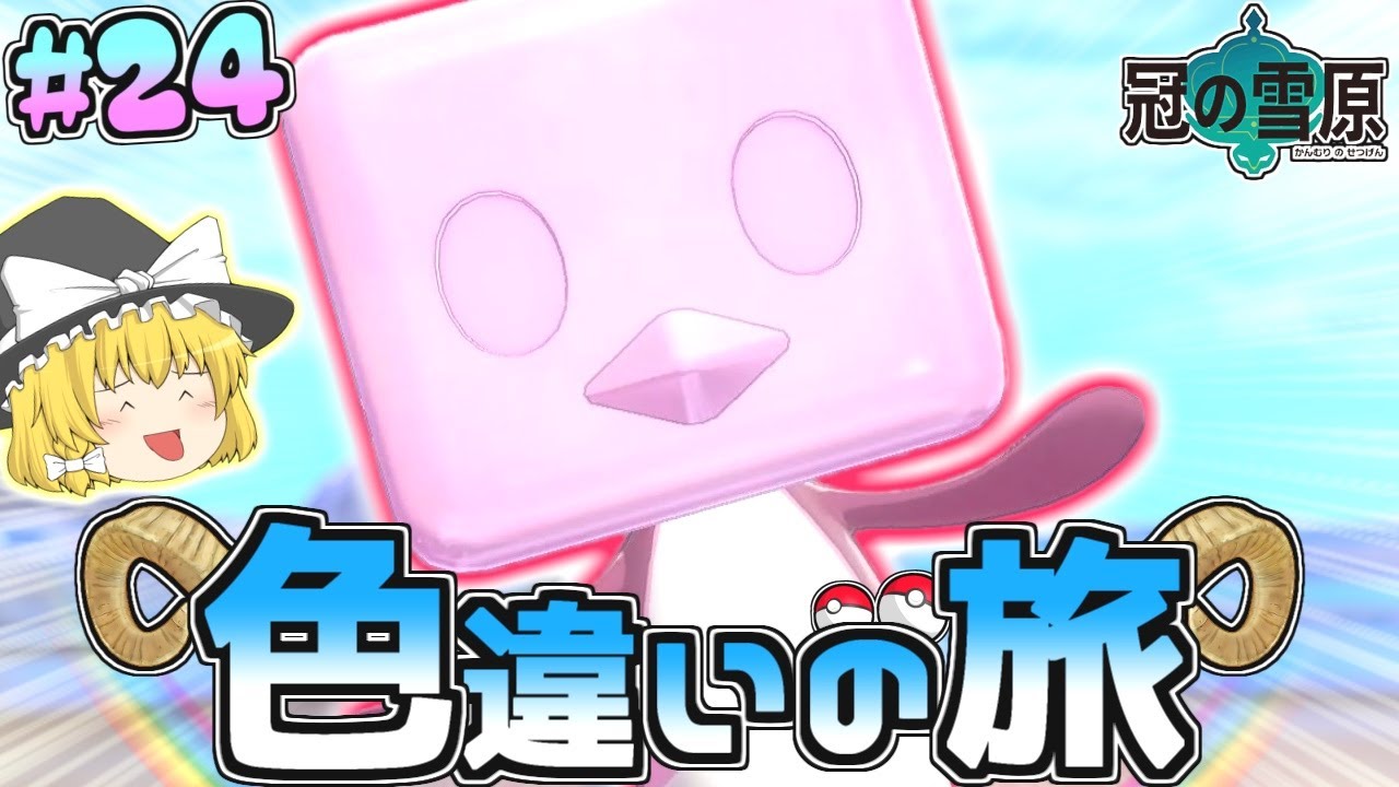 【色旅#24】色違いコオリッポを野生厳選して涼しくなろうゾ♡【ポケモン剣盾】【ゆっくり実況】