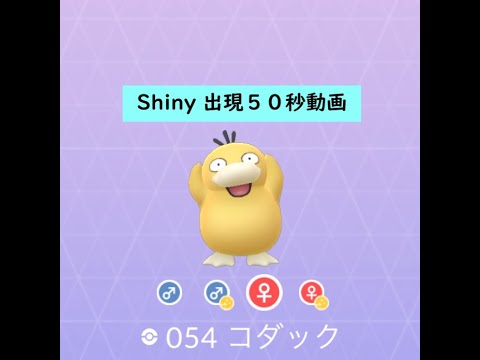 【ポケモンGO】色違い 出現50秒動画 ＃054 コダック ☆shiny☆#Shorts