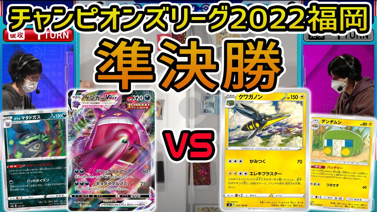 【ポケカ】大型大会CL2022福岡 準決勝！ガラル マタドガス入りゲンガーVMAXがクワガノンを止めるか！？【ポケモンカード/チャンピオンズリーグ】
