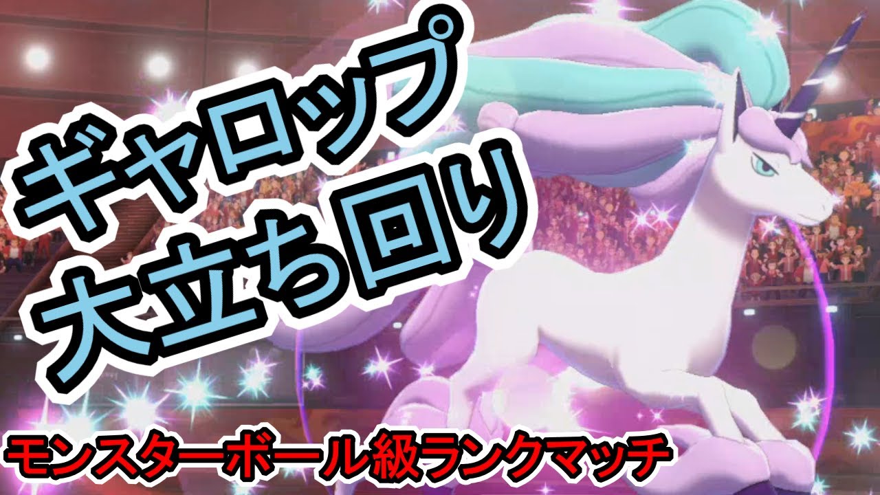 ガラルギャロップと新パーティで初陣！　スターミーと共に行くランクマッチ#77【ポケモン剣盾】