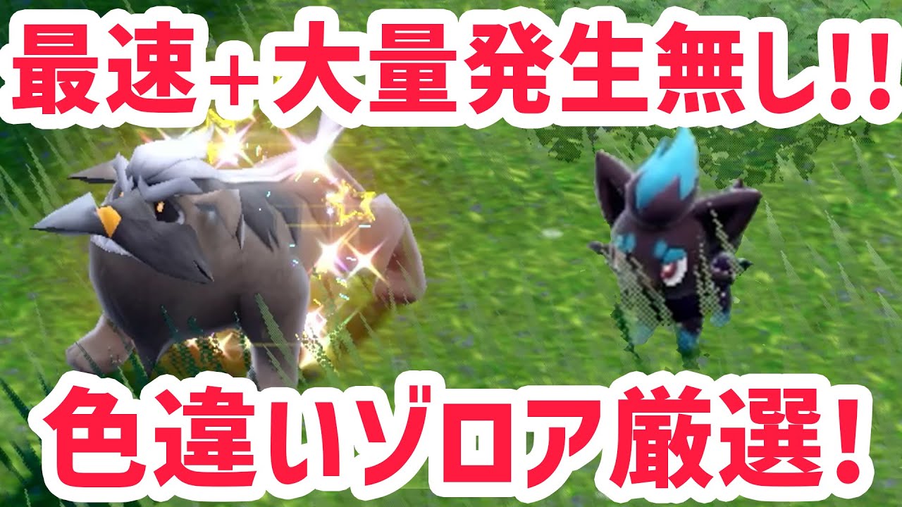 【最速】最も簡単にゾロアの色違いを厳選する方法！【 ポケモンsv 】