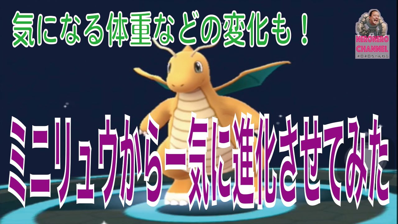 【ポケモンGO】ミニリュウからハクリュウからカイリューの進化を一気に見ていくい！【pokemongo】【ネロ】