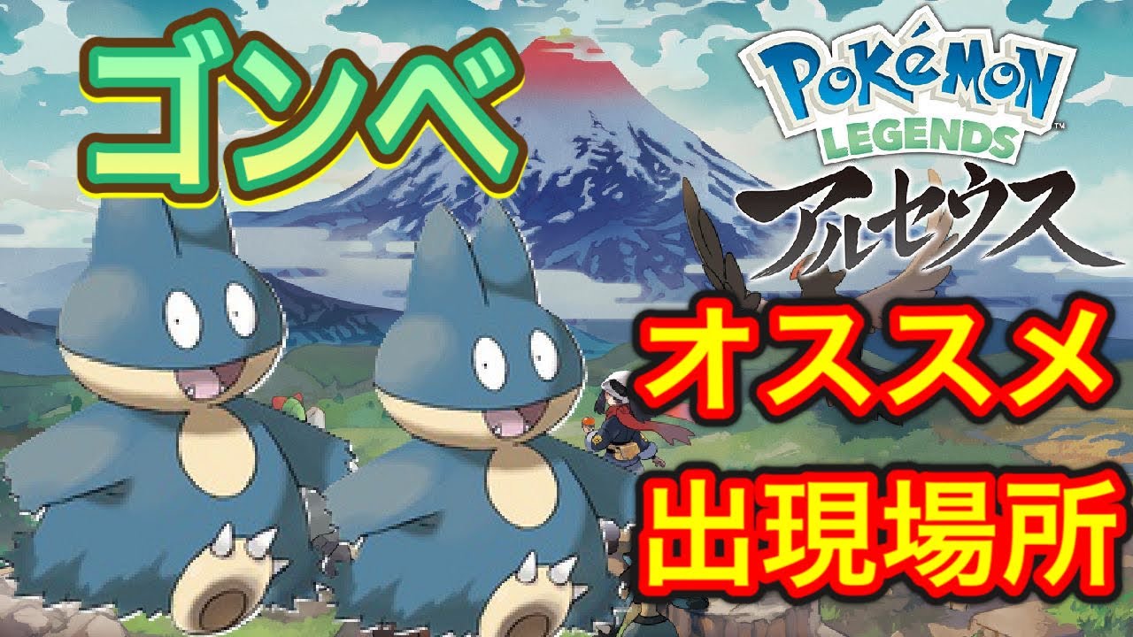 【ポケモンアルセウス】ここしかない！ゴンベ捕まえるなら超オススメ場所！
