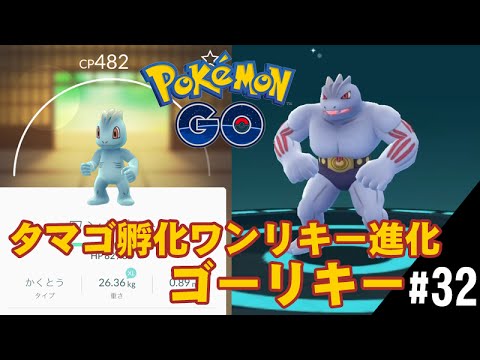【ポケモンGO】タマゴ孵化ワンリキー進化ゴーリキー