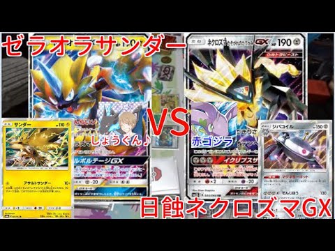【ポケモンカード】お待たせしました！激闘！ゼラオラサンダーvs日蝕ネクロズマＧＸ