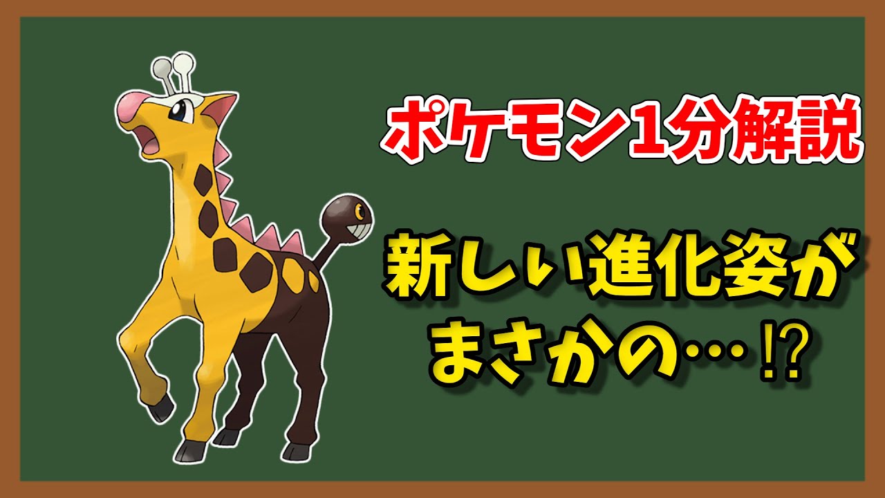 【ポケモン1分解説】キリンリキさん、進化もらって立場逆転する【ゆっくり解説】