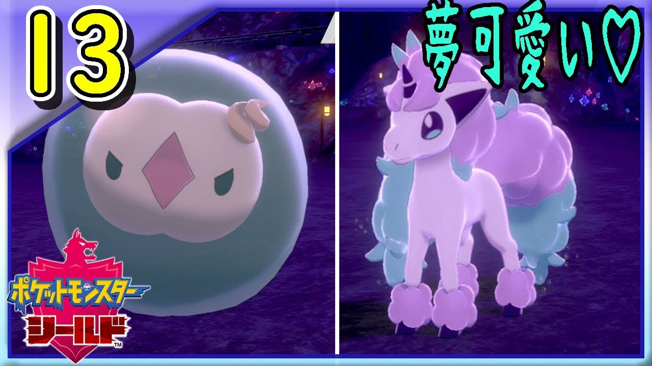 #13【ポケモン剣盾】ガラルポニータがゆめかわいくてたまんない！ビートくんのポケモンたちがツボです。