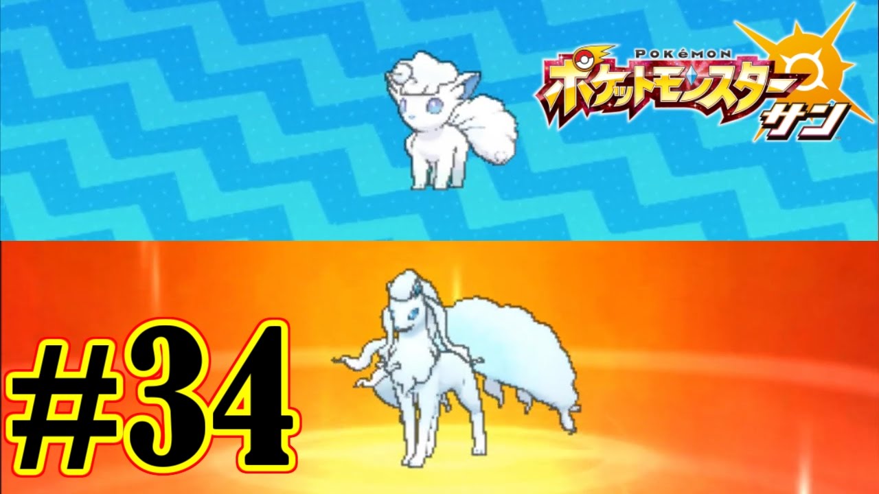 【ポケモンサン】#34 アローラのロコンをようやく手に入れた！