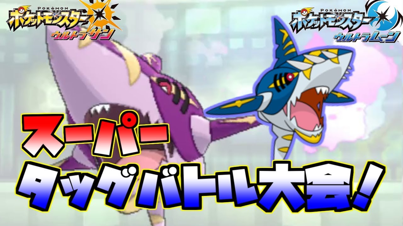 【ポケモンUSUM】タッグバトル大会！！【メガサメハダー】