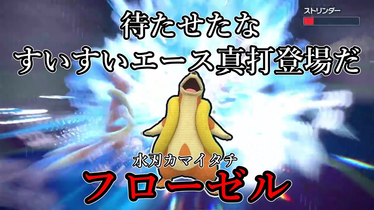 【ポケモンSV】待たせたな、すいすいエース真打登場だ。水刃カマイタチ、フローゼル。【ゆっくり実況】