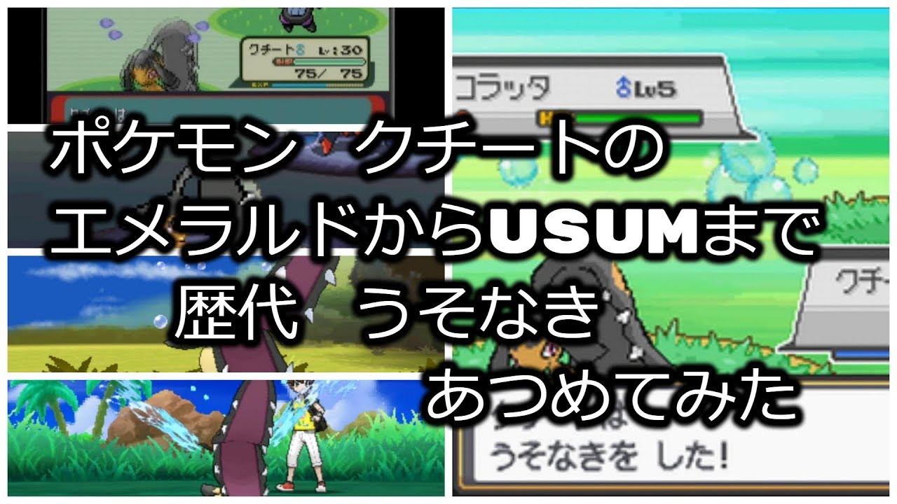ポケモンエメラルドからクチートの歴代「うそなき」あつめてみた！