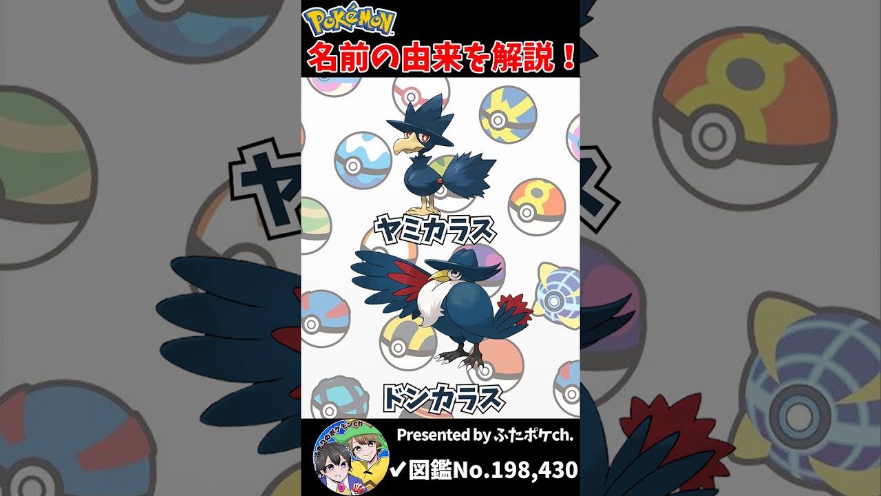 ポケモン名の由来『ヤミカラス・ドンカラス』 #Shorts