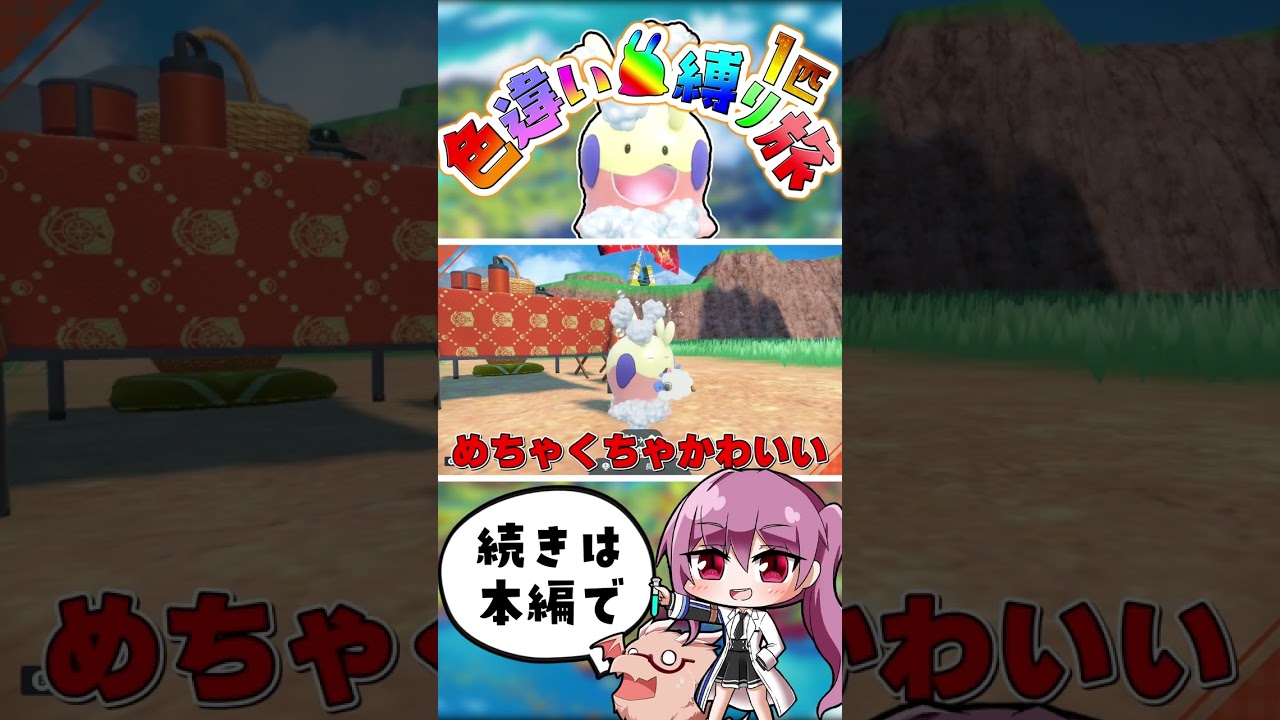 洗われる姿が可愛すぎてマジ天使な色違いヌメラ【ポケモンSV】【ゆっくり実況】【ポケモンスカーレット・バイオレット】