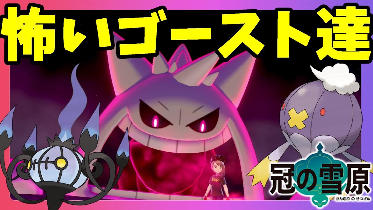 【ポケモンソードシールド】夏の肝試し怖いゴーストイベントのシャンデラはなんで！？冠の雪原【エキスパンションパス】