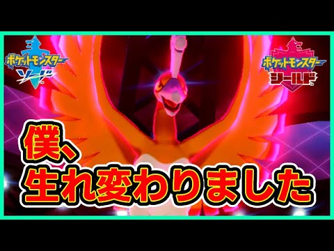 【ポケモン剣盾】ポンコツホウオウが生まれ変わった姿を見よ！これが本物の鳳凰だ！！【ポケモンソードシールド】