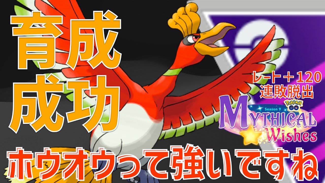 ホウオウです、ホーホーでもオニドリルでもありません【射手座のGBLログ】DAY15　マスターリーグ（星のシーズン）